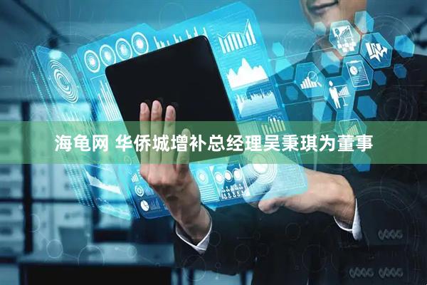 海龟网 华侨城增补总经理吴秉琪为董事